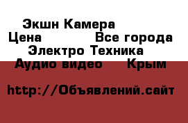 Экшн Камера SJ4000 › Цена ­ 2 390 - Все города Электро-Техника » Аудио-видео   . Крым